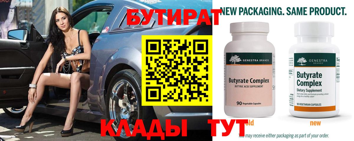 БУТИРАТ 99%  Вход с VPN  Большой Камень 
