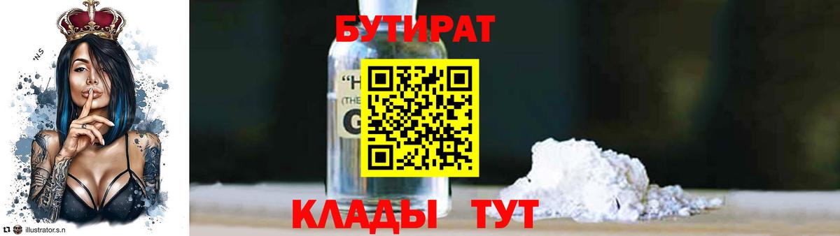 БУТИРАТ оксибутират Большой Камень